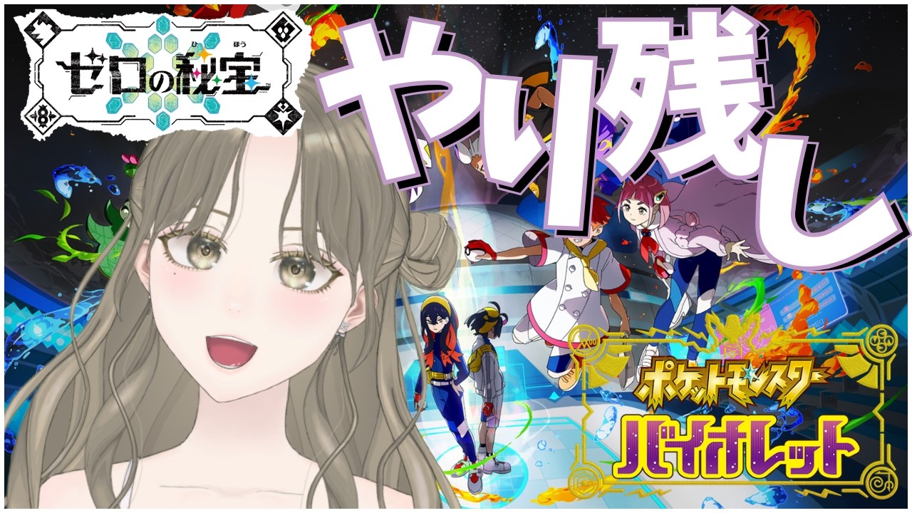 【ポケモンSV】DLC ゼロの秘宝 やり残したことゆっくりやるじょ〜！《完全初見》