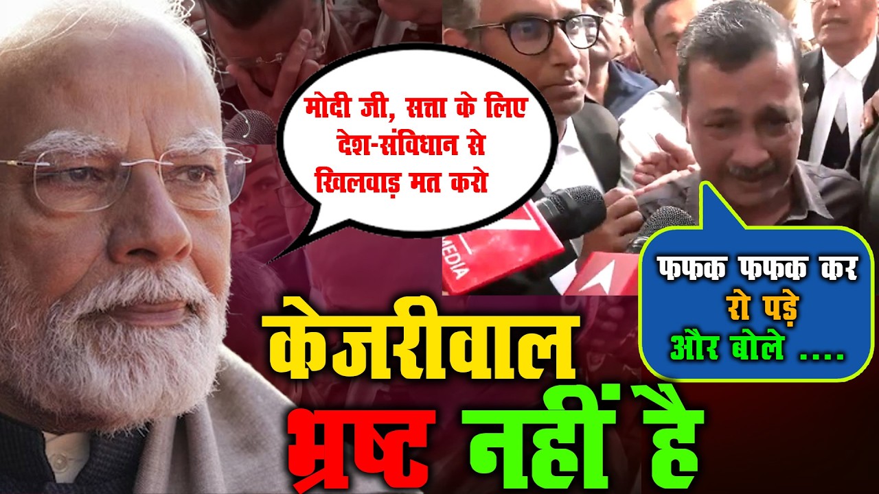 फफक फफक कर रो पड़े केजरीवाल और  बोले .... | Kejriwal Crying Video
