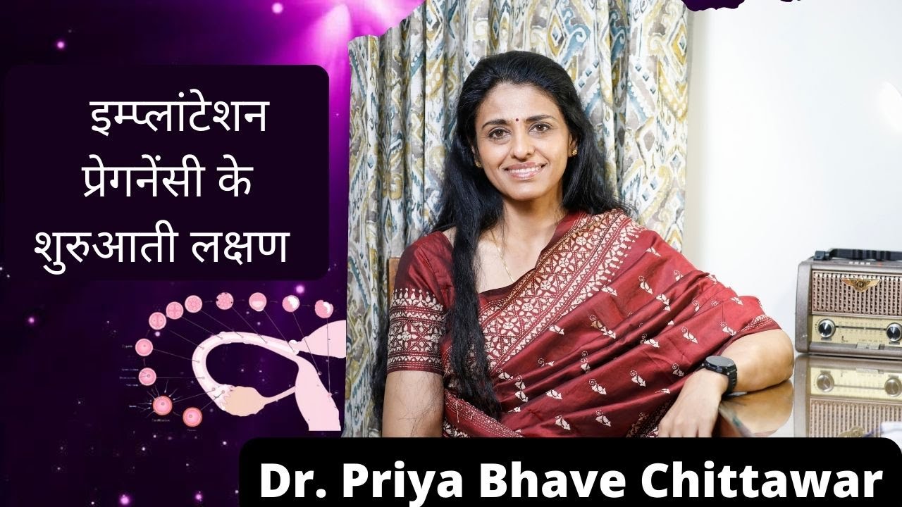 Early Symptoms of Embryo Implantation Dr. Priya Bhave Chittawar
