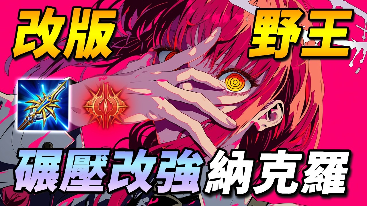 大改版最大贏家！☠️暴打改強後納克羅斯，真能爬分的野王！【尚恩Shawn】傳說對決 Arena of Valor 蘇離