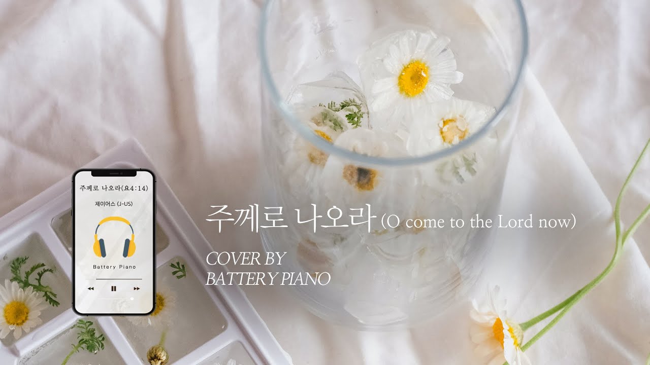 🎹 주께로 나오라(요4:14) O come to the Lord now(John 4:14) ⎪Battery piano