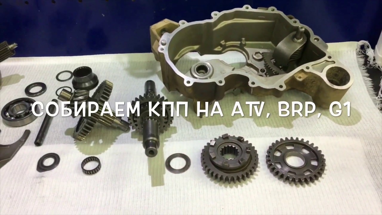 Собираем КПП на ATV, BRP, G1