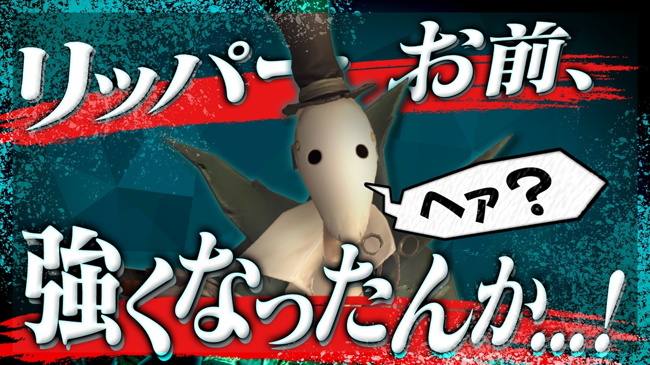 【第五人格】僕が知らない間にリッパーが強くなっていたらしい…。