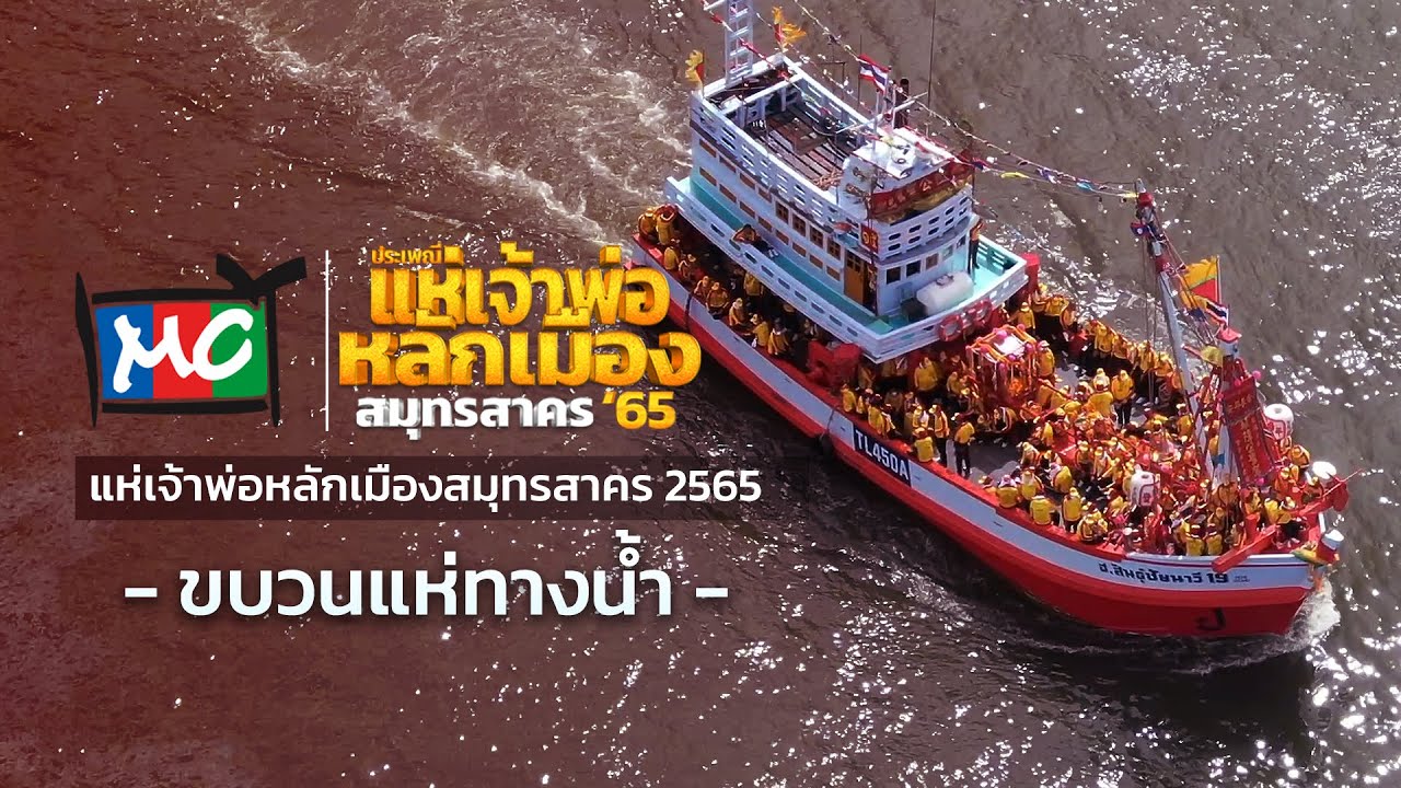 ขบวนแห่เจ้าพ่อหลักเมือง 2565  - ทางน้ำ