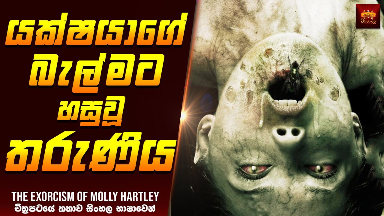 යක්ෂයාගේ බැල්මට හසුවූ තරුණිය - Movie Explained Sinhala | Home Cinema Sinhala Movie Reviews