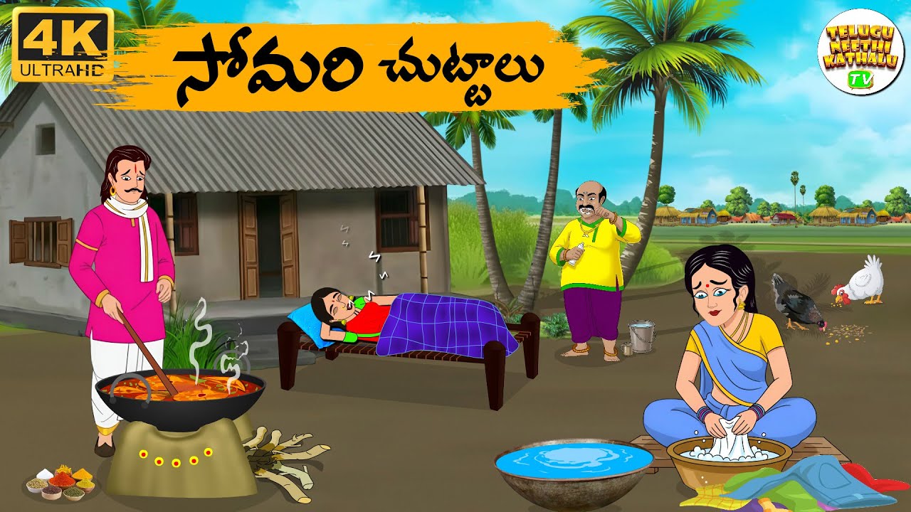 Telugu Stories - గ్రామానికి సోమరి చుట్టాలు  - Telugu Moral Stories | Telugu Neethi Kathalu Tv