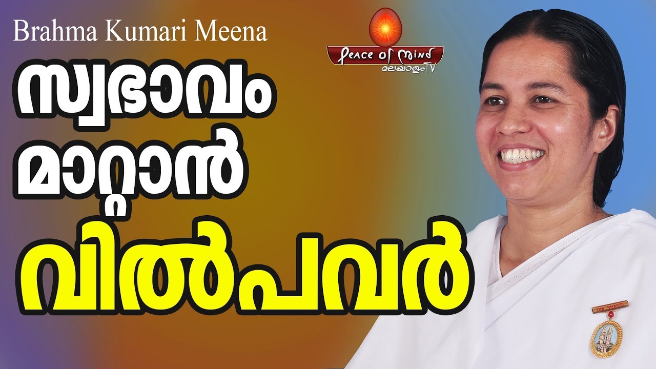 വിൽപവർ ഉപയോഗിക്കൂ, മാറ്റം അനുഭവിക്കൂ Brahmakumari Meena ji | Peace of Mind TV Malayalam