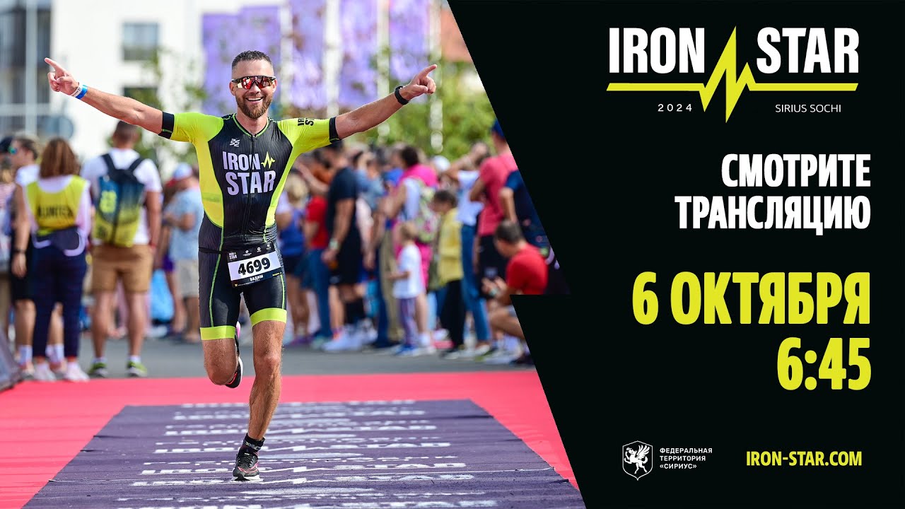 IRONSTAR SIRIUS SOCHI 2024