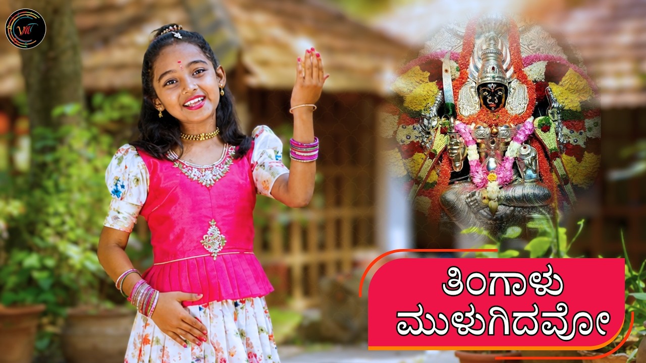 Thingalu Mulugidavo | ತಿಂಗಾಳು ಮುಳುಗಿದವೋ | Jnana Gururaj  | Kannada Folk Song | Vijay Krishna D | VMT