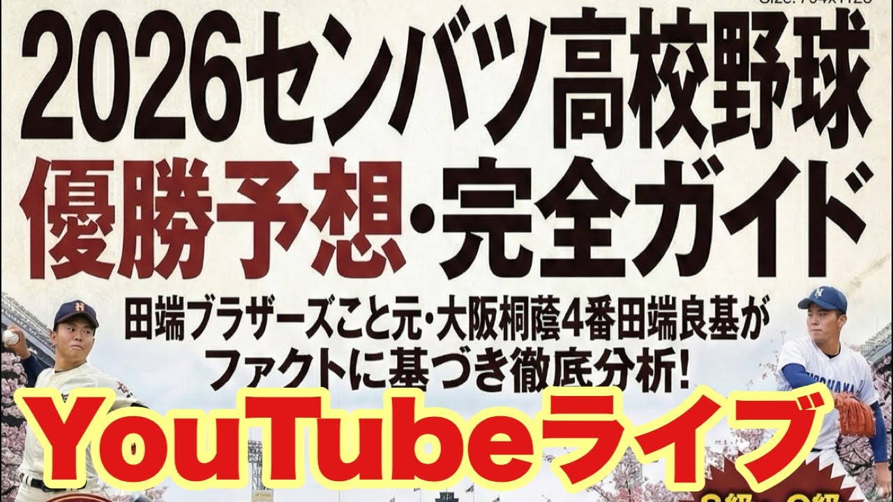 【高校野球】辛口全校評価❗️プレゼント🎁当選者発表❗️❗️❗️田端ブラザーズ がライブ配信中！