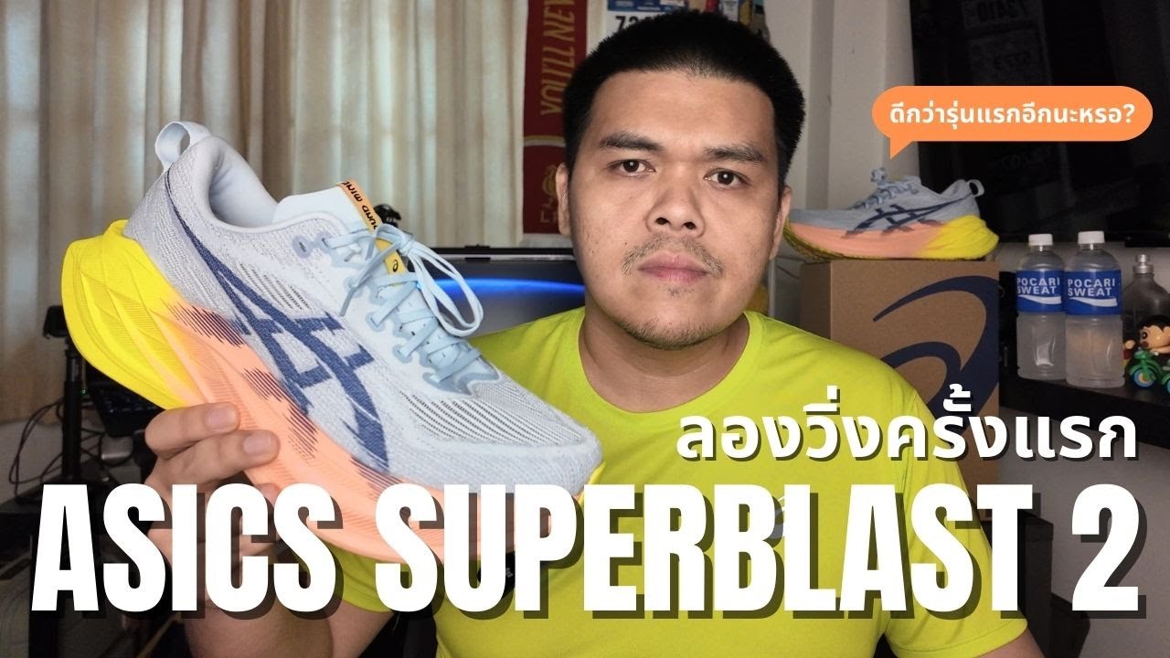 รีวิว Asics Superblast 2 ลองวิ่งครั้งแรก Super Trainer ดีกว่ารุ่นแรกอีก? - My VLOG EP.133