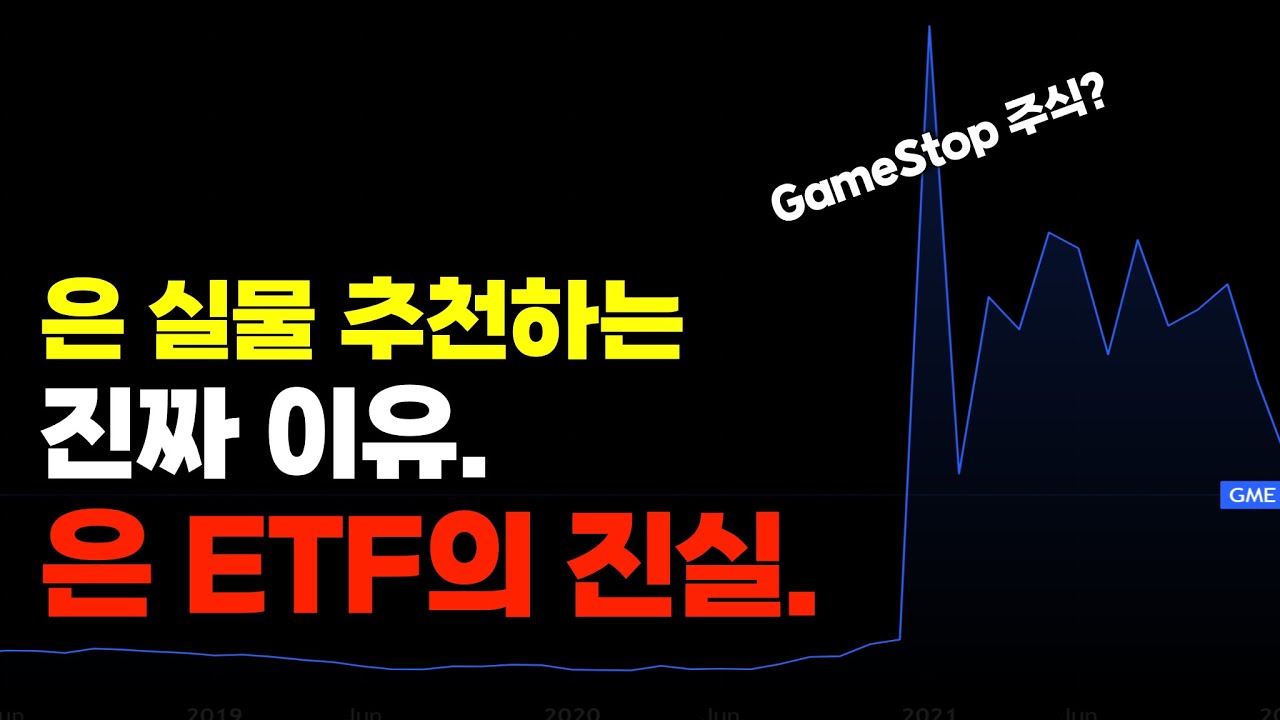 은 실물 대비, 은 ETF의 중요한 특징에 대해 정리해 드립니다.