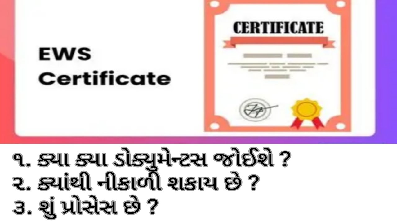 EWS certificate process in Gujarati | How to get EWS Certificate | Documents required for EWS |