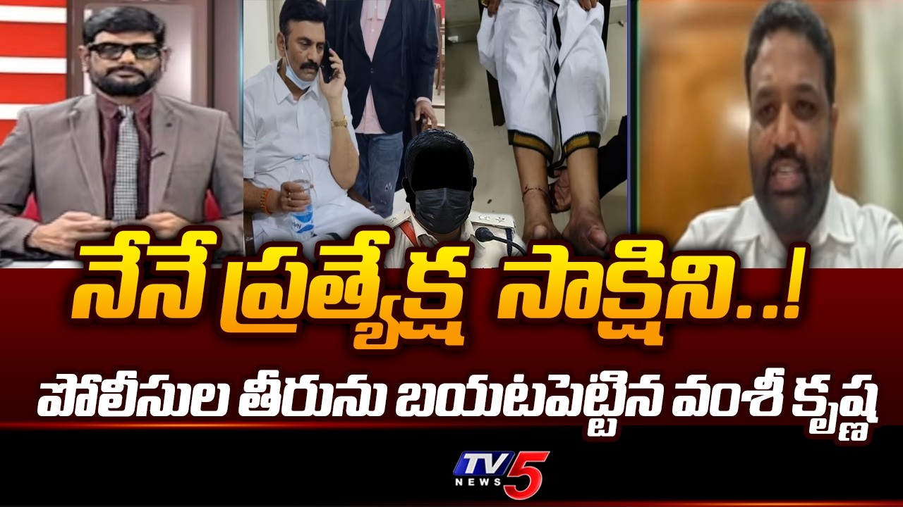 నేనే ప్రత్యేక్ష సాక్షిని..! TDP Vamsi Krishna Interesting Comments Police | RRR | TV5 NEWS