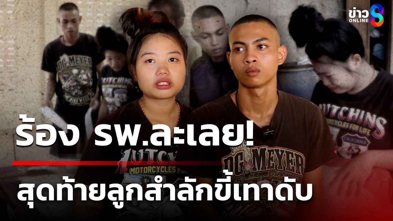 แม่ร่ำไห้! รพ.ละเลย สุดท้ายลูกสำลักขี้เทาดับ | 1 มี.ค. 69 | ข่าวใหญ่ช่อง8