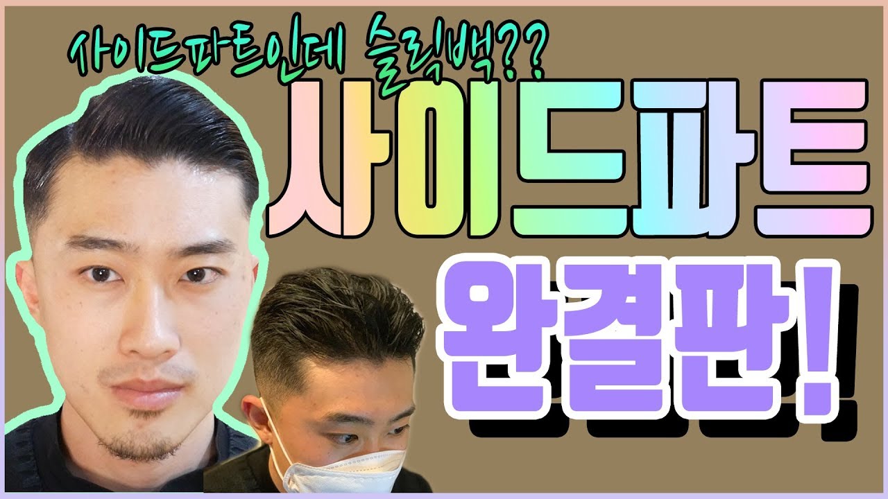 사이드파트 & 슬릭백 호환이 가능하다?? 포마드머리!