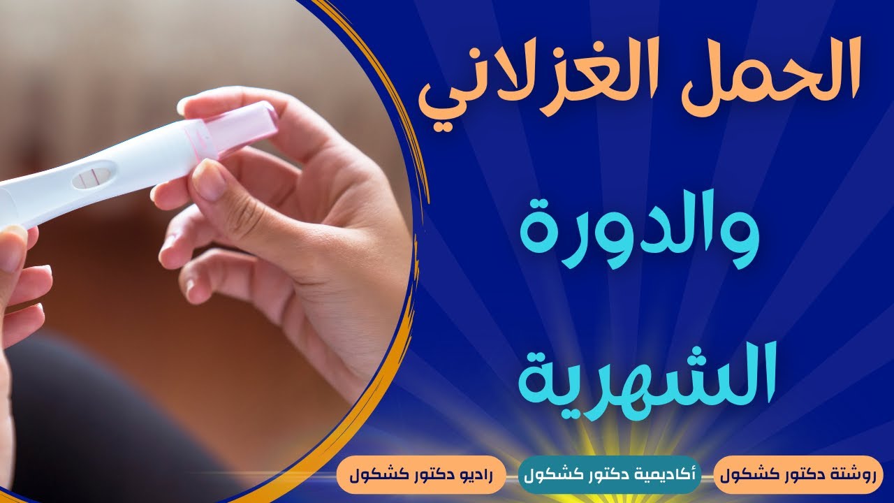 ما هو الحمل الغزلاني ؟ |  ماهي اعراض الحمل الغزلاني؟