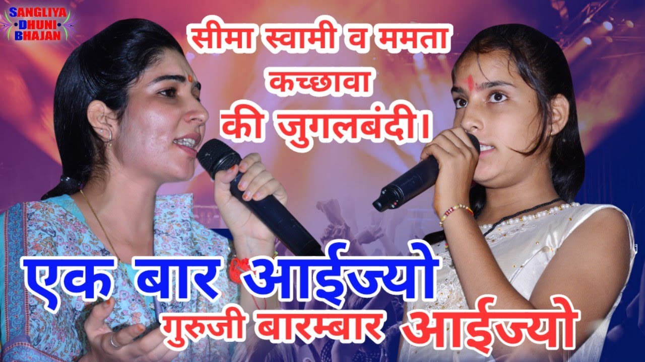 एक बार आईज्यो गुरुजी बारम्बार आईज्यो। सिंगर - सीमा स्वामी
