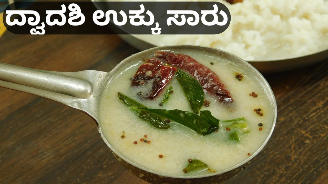 ಬ್ರಾಹ್ಮಣ ಅಜ್ಜಿಯ ಕೈ ರುಚಿ ದ್ವಾದಶಿ ಉಕ್ಕು ತಿಳಿ ಸಾರು |Ganji Saaru|Ukku Saaru|Dwadashi Special Recipe|veg