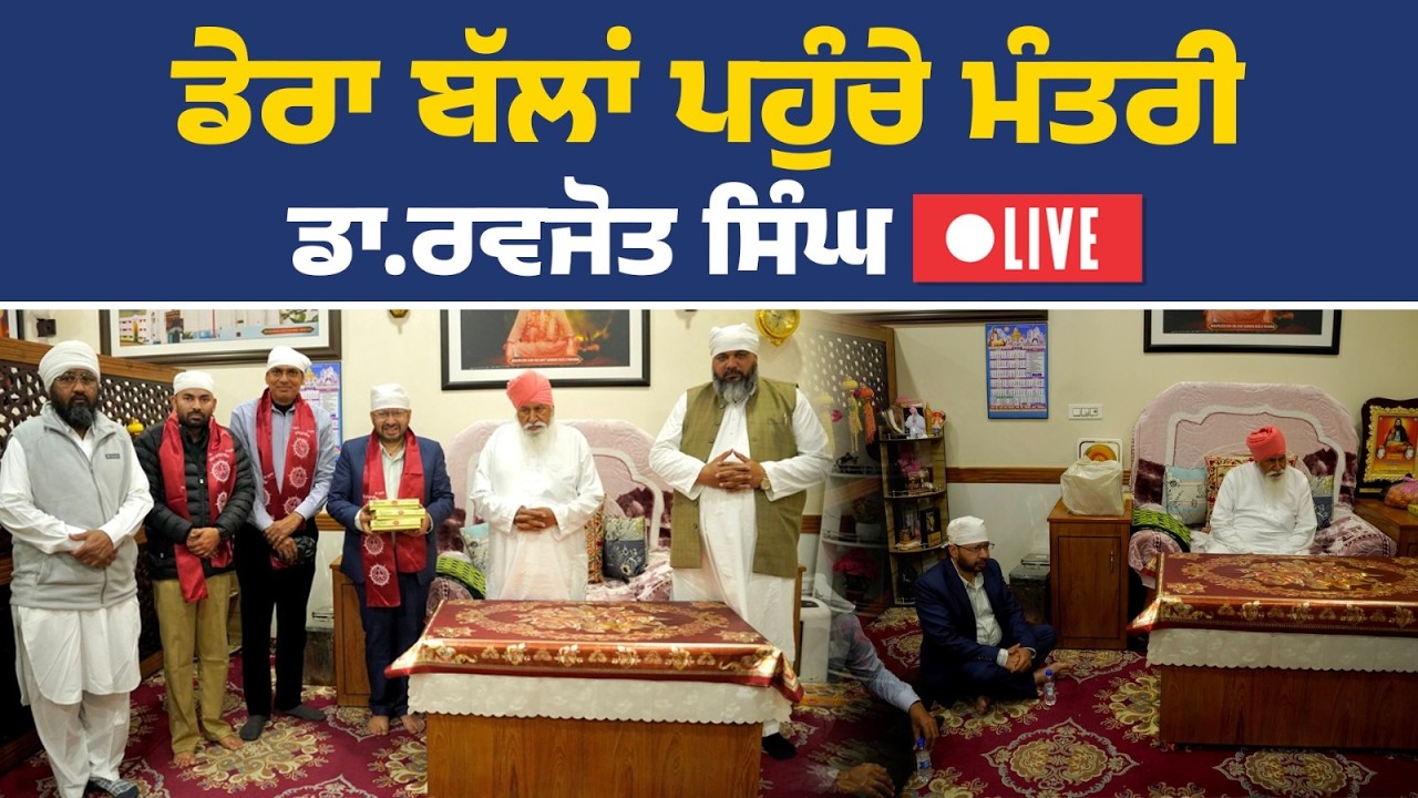 ਡੇਰਾ ਬੱਲਾਂ ਪਹੁੰਚੇ ਕੈਬਨਿਟ ਮੰਤਰੀ ਡਾ. ਰਵਜੋਤ ਸਿੰਘ, ਜਲੰਧਰ ਤੋਂ Live