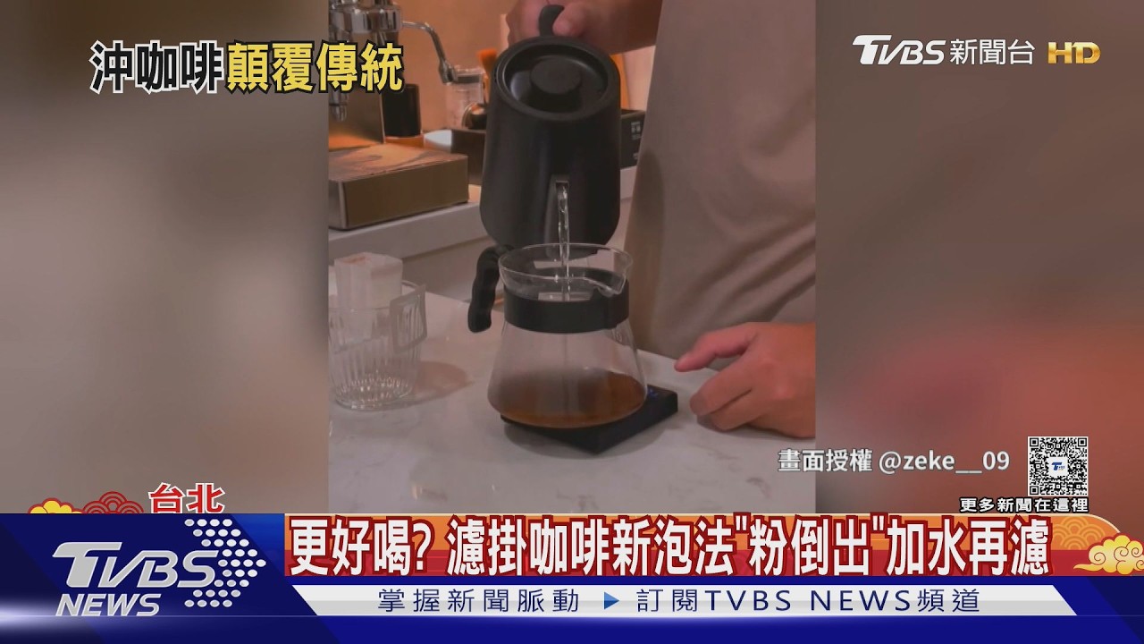 更好喝? 濾掛咖啡新泡法「粉倒出」加水再濾｜TVBS新聞 @TVBSNEWS02