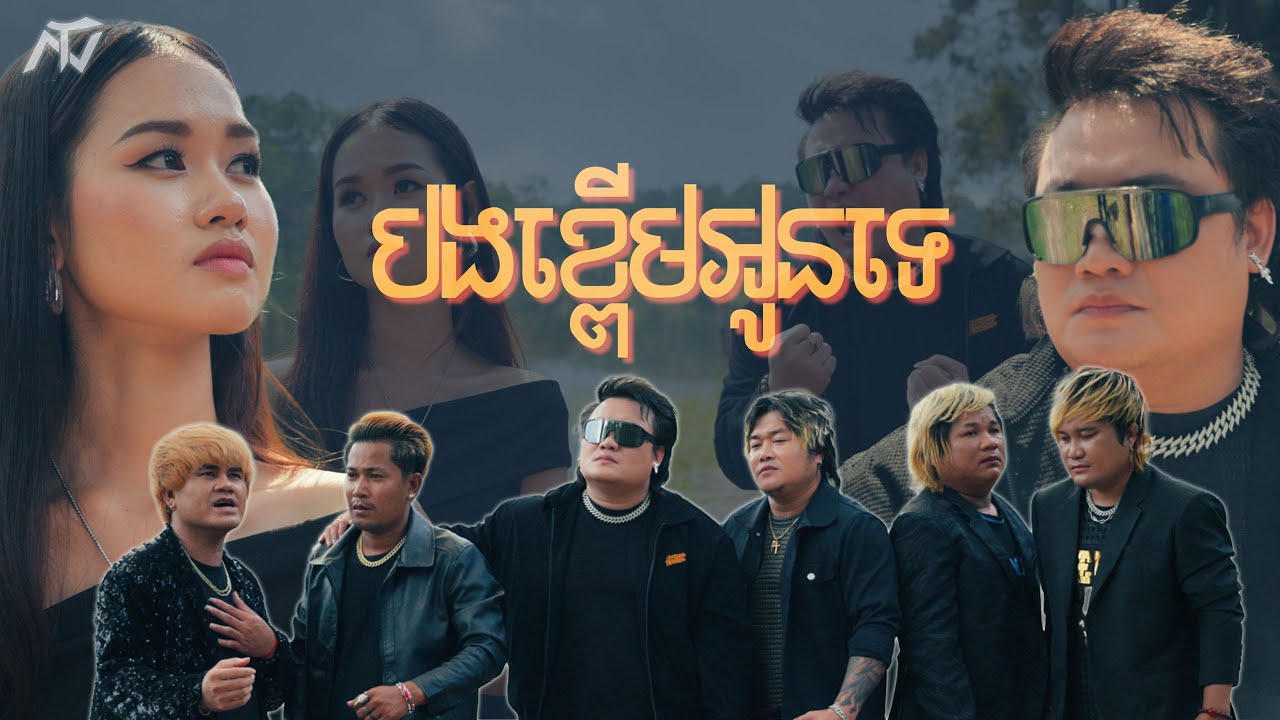 ENO - E6 - បងខ្ពើមអូនទេ (Official Music Video)