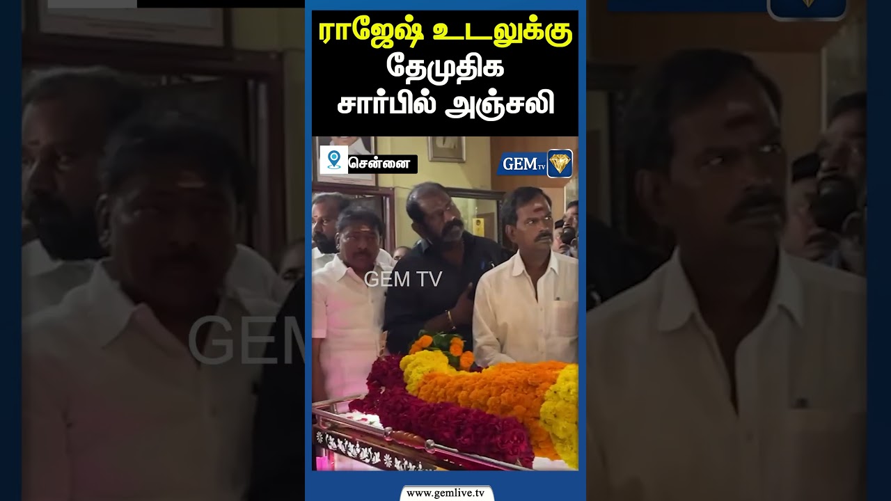 ராஜேஷ் உடலுக்கு தேமுதிக சார்பில் அஞ்சலி | Actor rajesh | tamilcinema | movies | vijayakanth | Gem tv