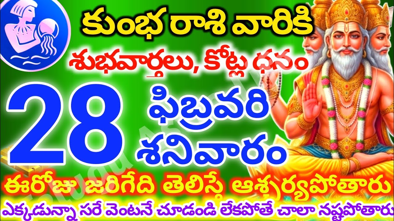 కుంభరాశి వారికి, ఫిబ్రవరి 28న శనివారం జరిగేది తెలిస్తే ఆశ్చర్యపోతారు|Telugu astro life |KumbhRashi