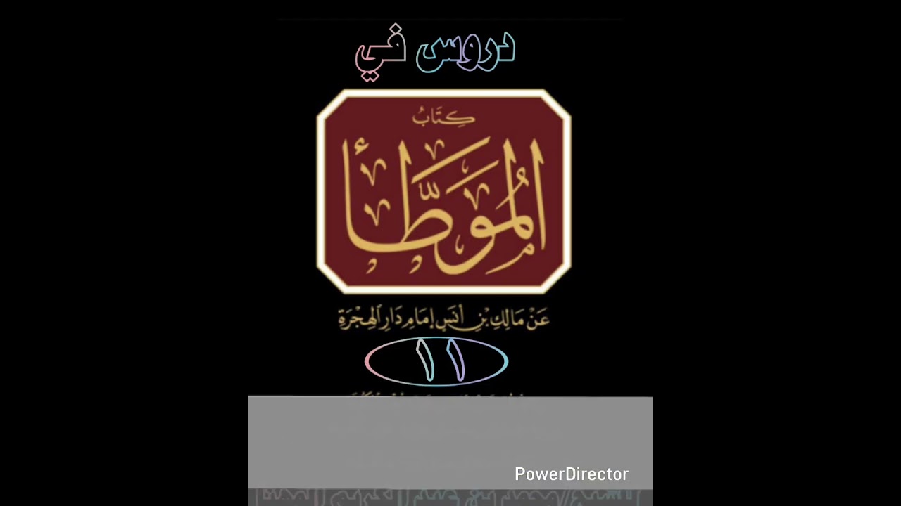 شرح الموطأ [11] (رواية محمد بن الحسن)