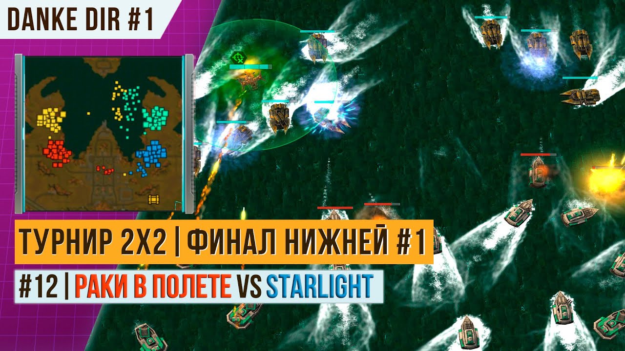 ТУРНИР 2Х2 | ФИНАЛ НИЖНЕЙ СЕТКИ 1 | STARLIGHT VS Раки в полете | БОЙ 12 | АРТ ОФ ВАР 3