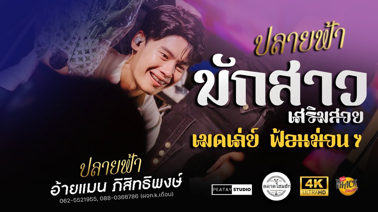 🔥 ปลายฟ้า X มักสาวเสริมสวย X เมดเลย์ - อ้ายแมน ภิสิทธิ์พงษ์ | โฮมฮัก น้ำพอง ขอนแก่น