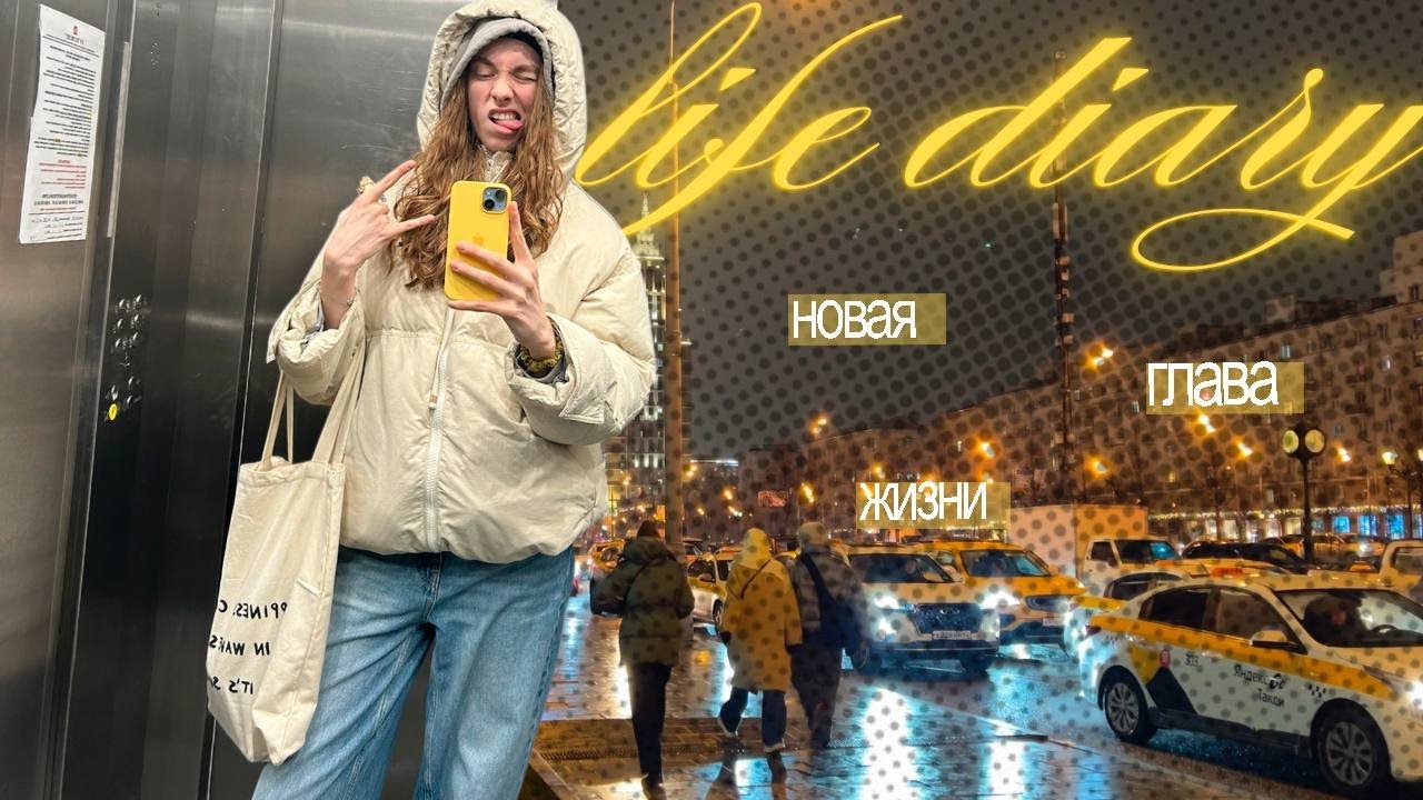 новая глава жизни. life diary