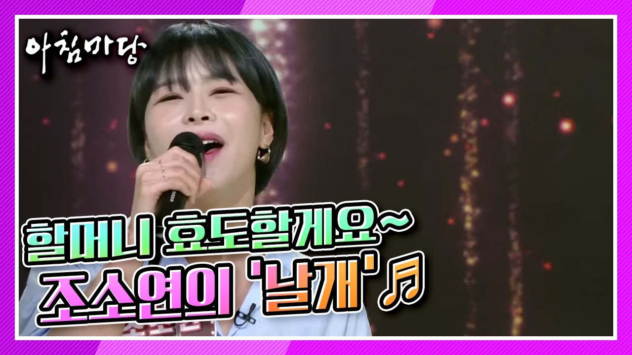 [도전 꿈의 무대] 할머니 효도할게요  조소연의 ‘날개’♬ KBS 220209 방송
