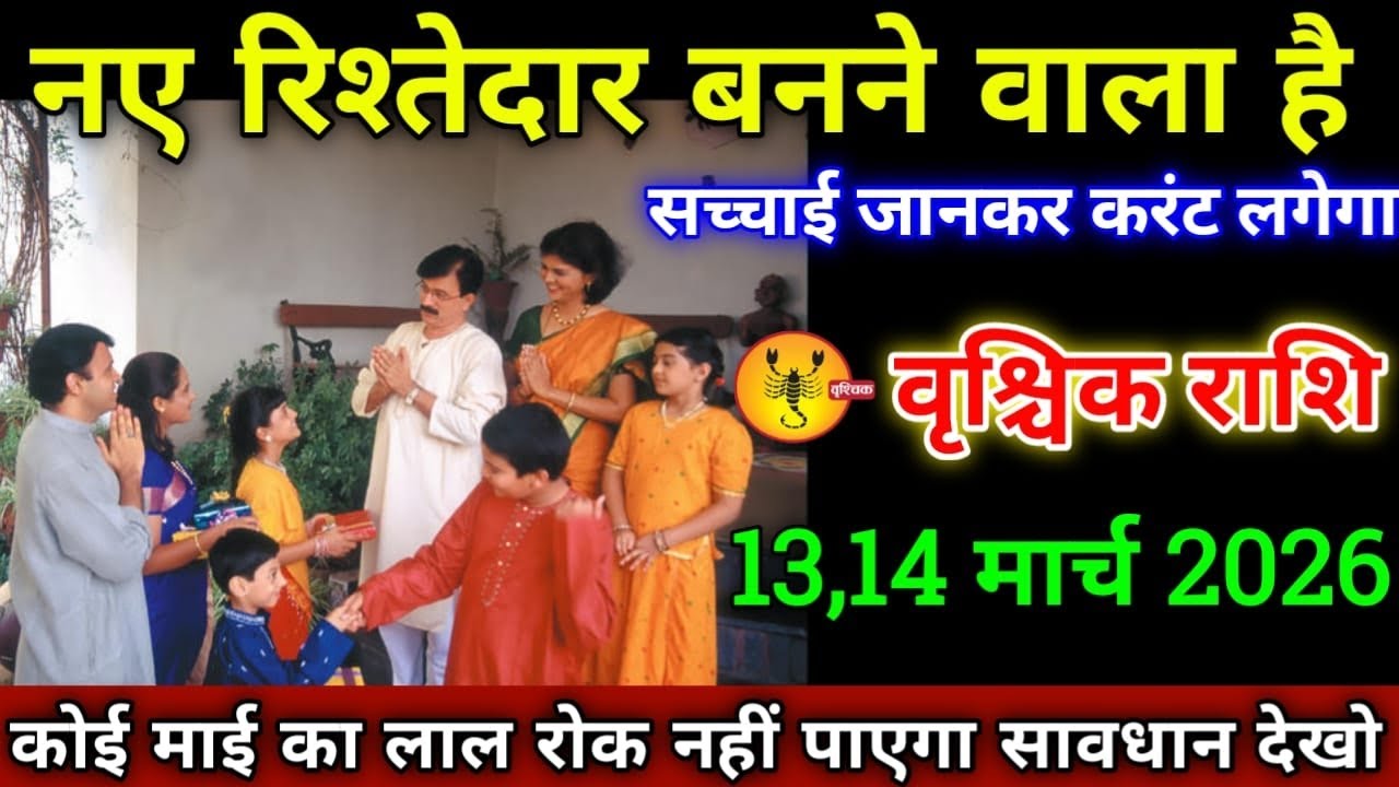 वृश्चिक राशि वालों 13,14 मार्च 2026 से नए रिश्तेदार बनने वाला है सच्चाई जानकर करंट लगेगा!
