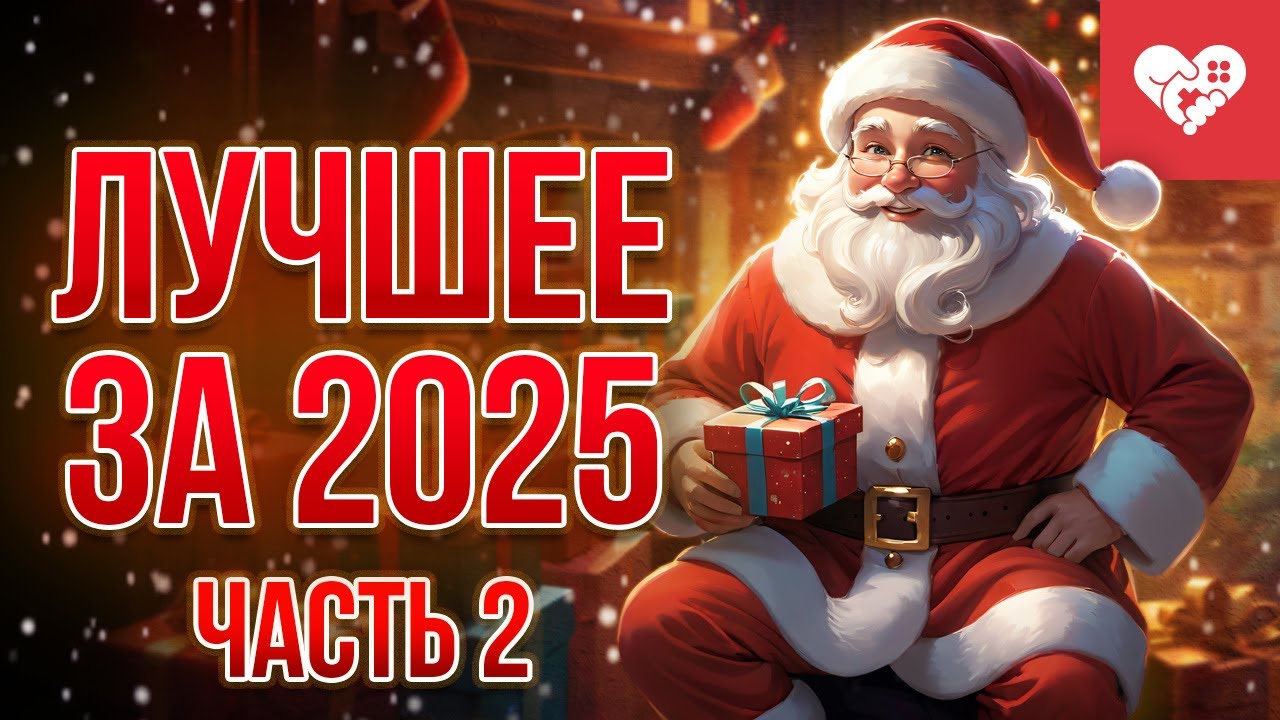 Лучшие моменты за 2025 год на канале WELOVEGAMES | Часть 2