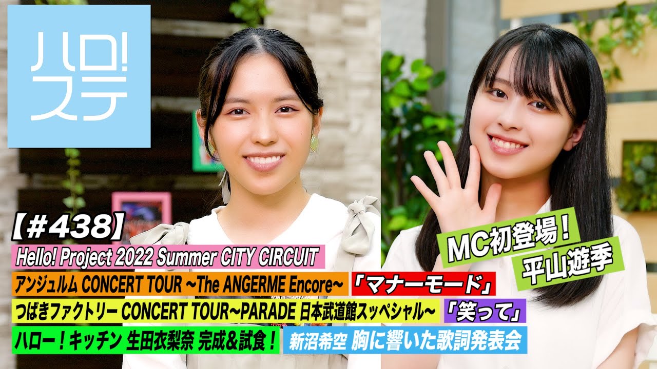 【ハロ！ステ#438】Hello! Project 2022 Summer CITY CIRCUIT アンジュルム「マナーモード」つばきファクトリー「笑って」キッチン＆歌詞 MC:為永幸音＆平山遊季