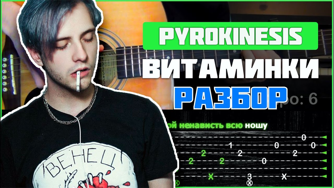 ПОДРОБНЫЙ РАЗБОР | Pyrokinesis - Витаминки