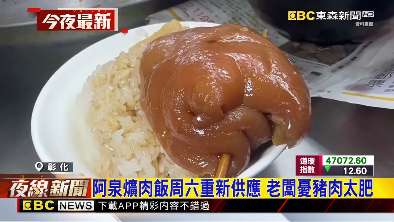 準備開吃！禁宰令將除 阿璋肉圓 阿泉爌肉飯周六開賣 @newsebc