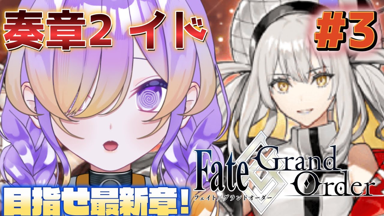 【FGO】 完全初見FGO！奏章2 イド を進めよう | ♯3 #fategrandorder  【概要欄みてね】
