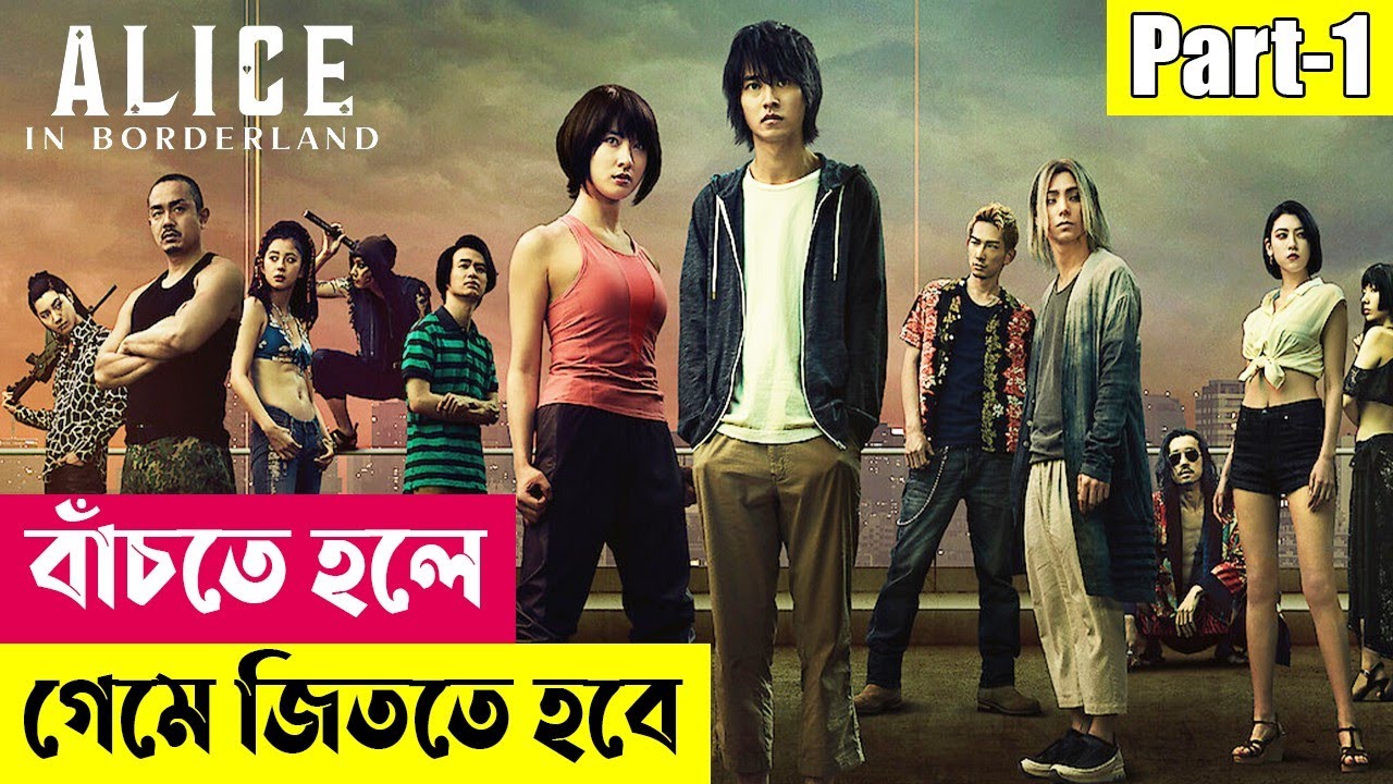 বাঁচতে হলে গেমে জিততে হবে ! Alice in Borderland (Season 1) Series Explained in Bangla | Cineplex52
