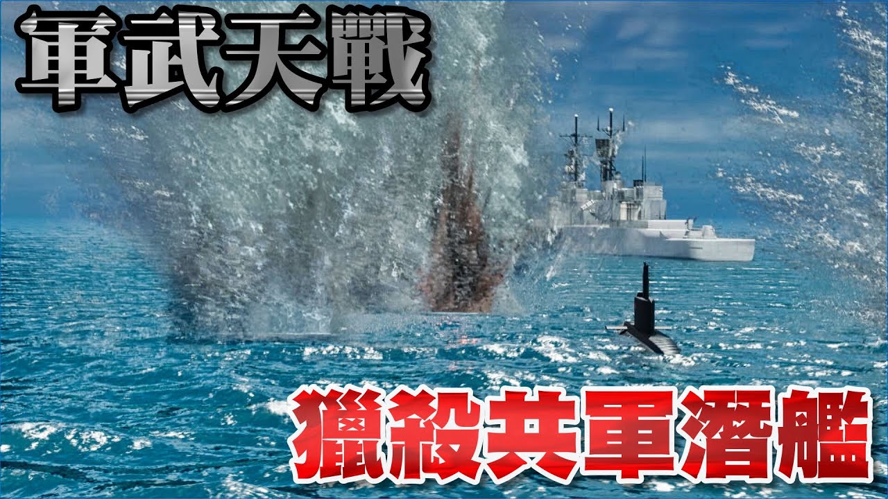 獵殺共軍潛艦 - 台海開戰！美軍海上補給走廊陷入危機！解放軍636M潛艦偷襲成功 還潛伏在左營艦下方？！國軍海空聯手力戰華沙之歌 「左贏」號奇蹟再次上演 》軍武天戰