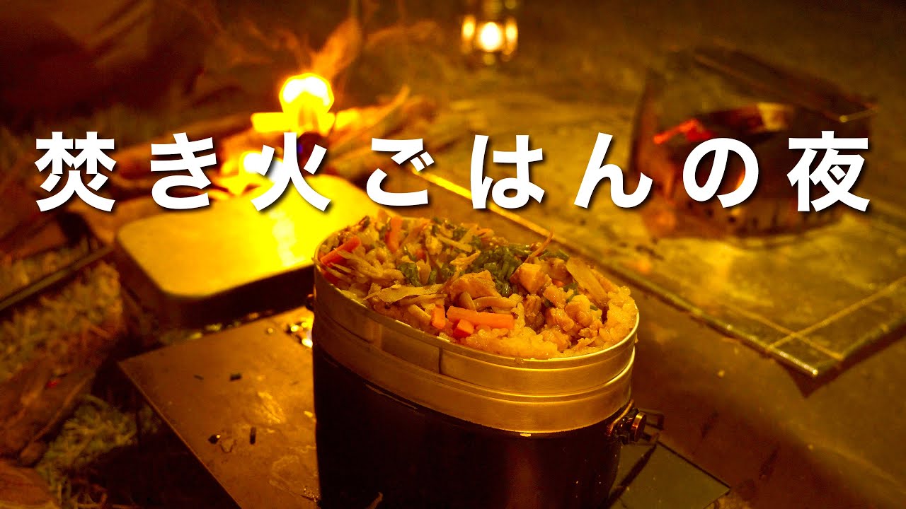 焚き火のぬくもりに癒される夜｜炊き込みご飯と静かな時間