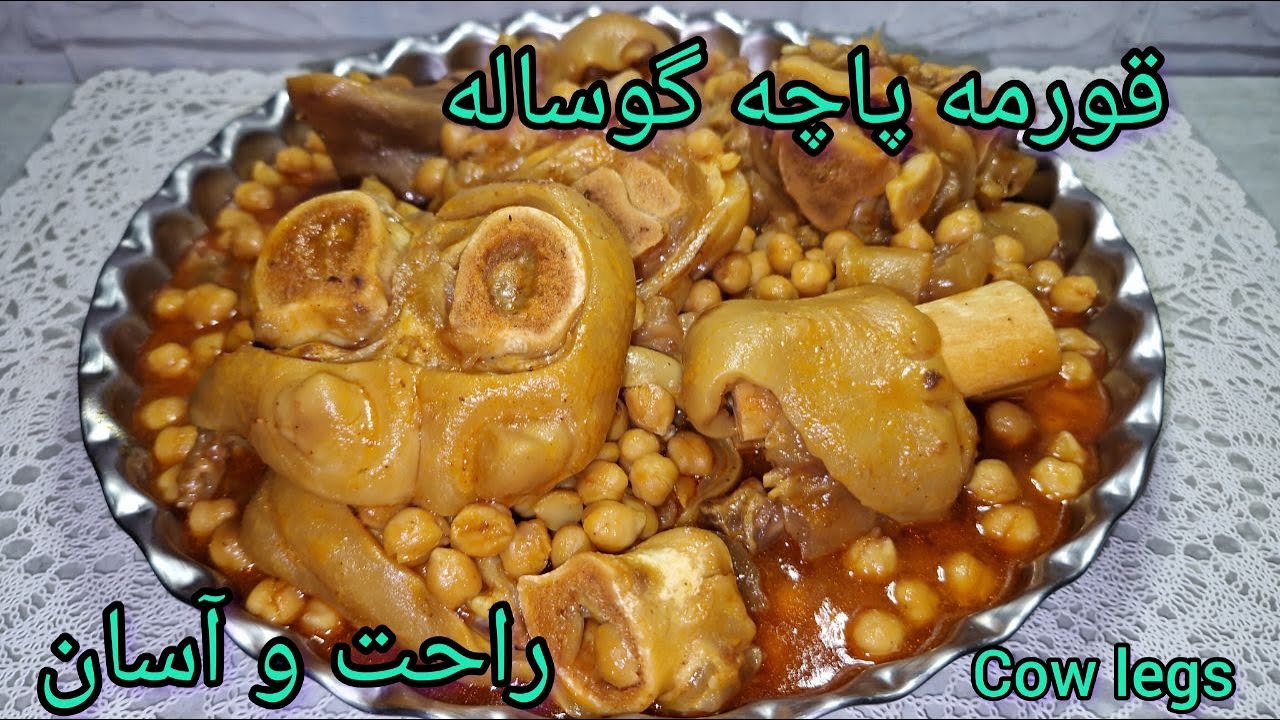 طرز تهیه قورمه پاچه گوساله بسیار خوشمزه و مقوی | How to prepare Cow legs