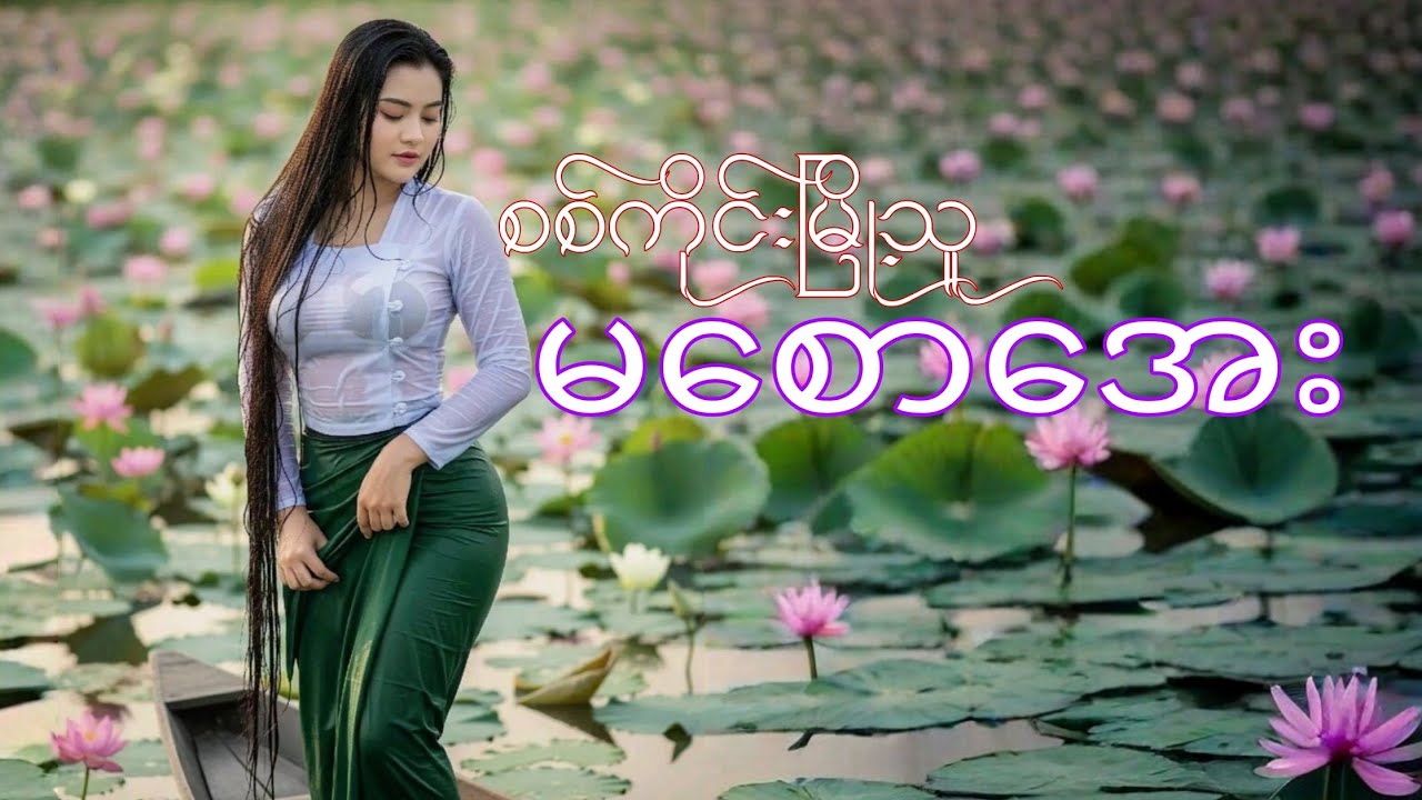 စစ်ကိုင်းမြို့သူ မစောအေး