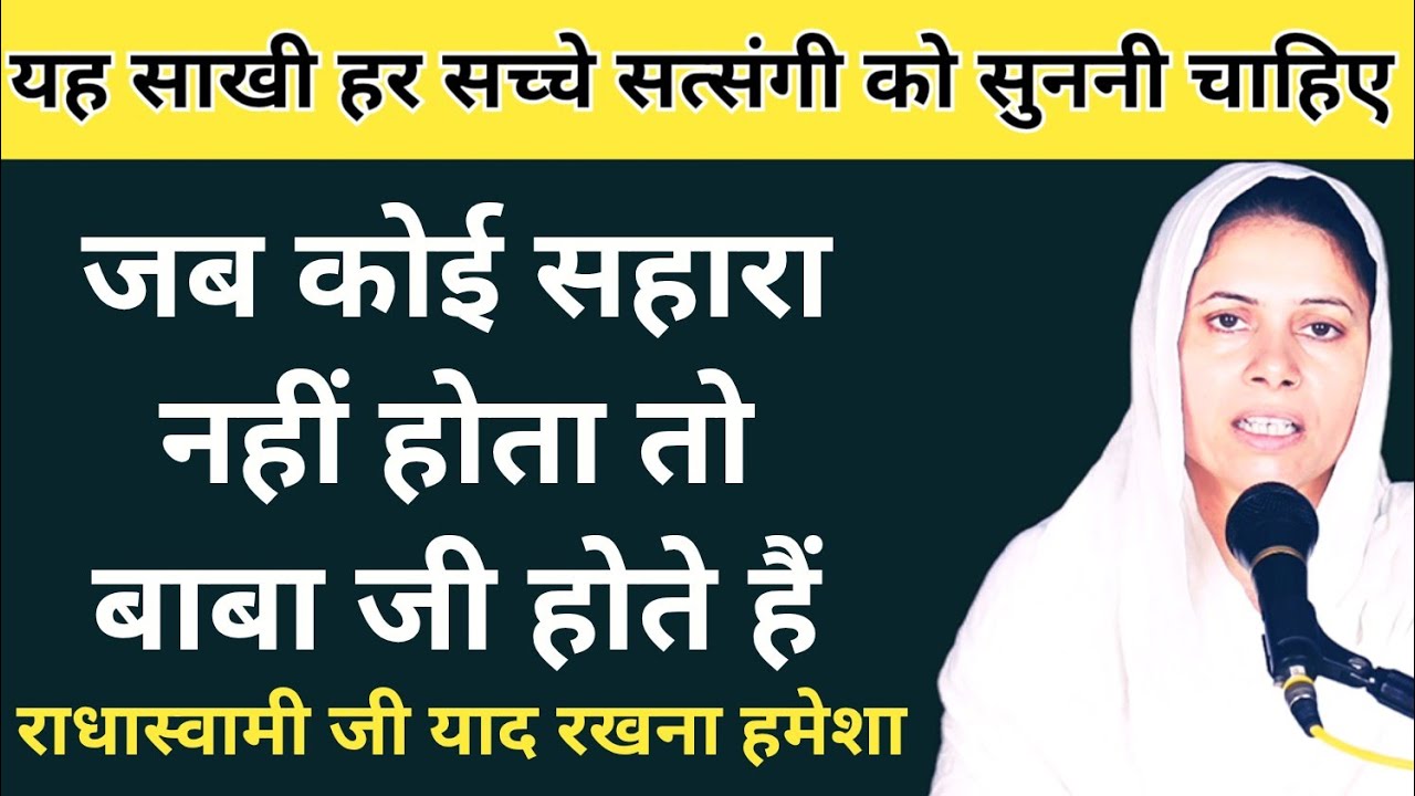 बाबा जी होते हैं हमेशा याद रखना । यह साखी हर सच्चे सत्संगी को सुननी चाहिए । राधास्वामी जी 