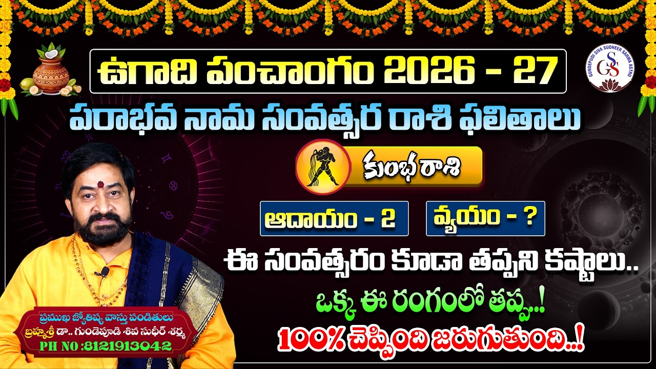 ఉగాది కుంభ రాశి ఫలాలు | Ugadi 2026 Kumbha Rashi Phalalu | Aquarius Horoscope | Sudheer Sharma | GSS
