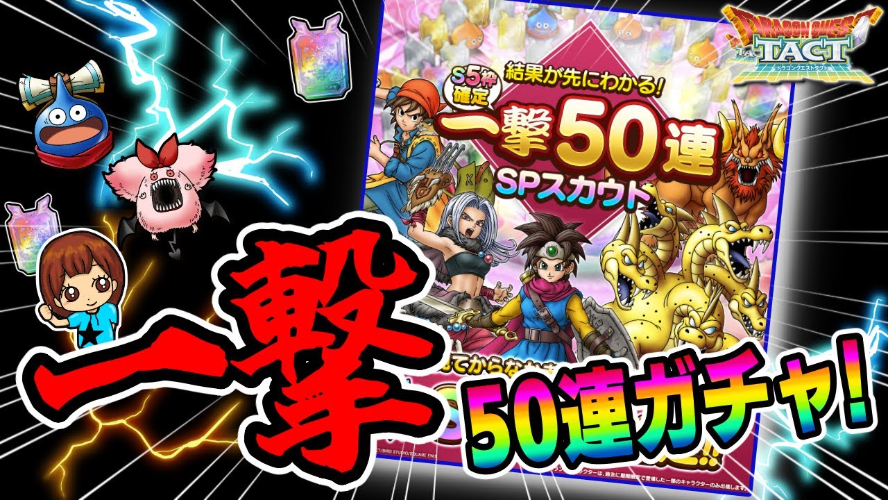 【ドラクエタクト】一撃50連ガチャ引いてみた！実況ゆうな