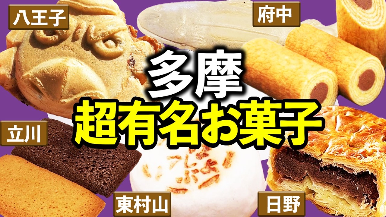 【TOP20】多摩の超有名お菓子(立川、八王子、府中、吉祥寺、日野、青梅、町田など)