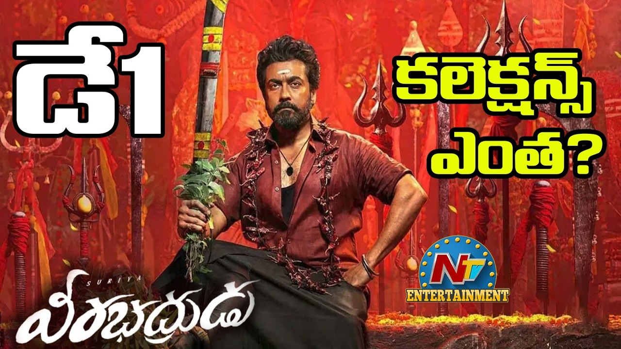 Karuppu Box Office Day 1 Collections ? | Suriya | RJ Balaji | NTV ENT