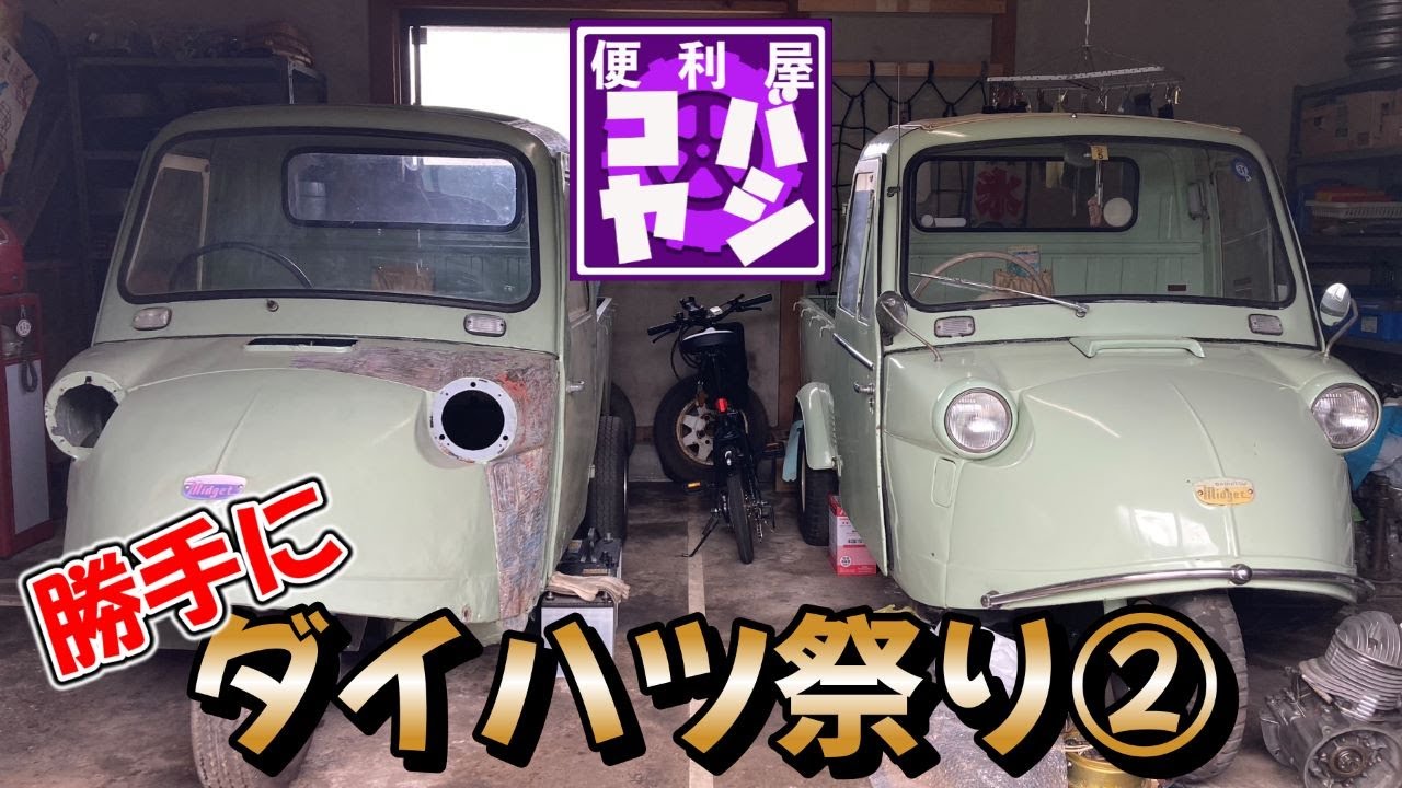 【激レア】勝手に夏のダイハツ祭り！　ミゼットなどオート三輪など希少車コレクション！